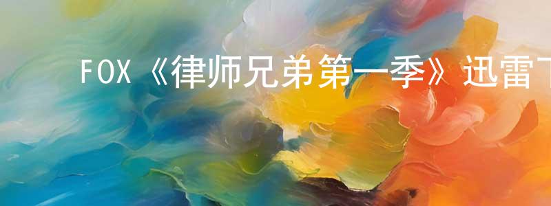 ﻿戴立志的网络影视资源,﻿FOX《律师兄弟第一季》迅雷下载/在线观看/百度云-都市/情感-美剧天堂
